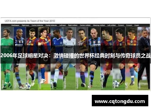 2006年足球明星对决：激情碰撞的世界杯经典时刻与传奇球员之战