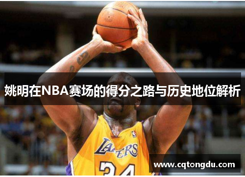 姚明在NBA赛场的得分之路与历史地位解析
