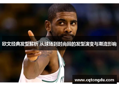 欧文经典发型解析 从球场到时尚圈的发型演变与潮流影响