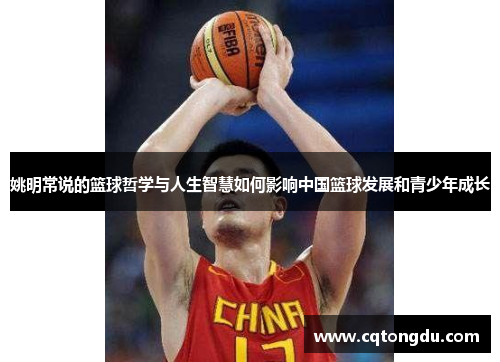 姚明常说的篮球哲学与人生智慧如何影响中国篮球发展和青少年成长