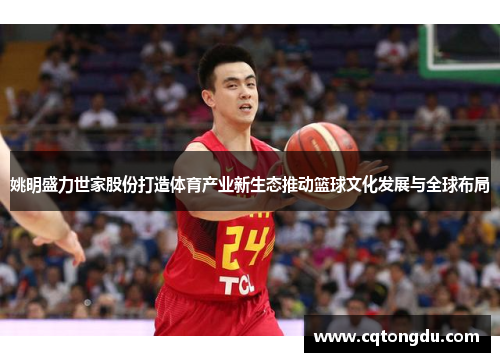姚明盛力世家股份打造体育产业新生态推动篮球文化发展与全球布局