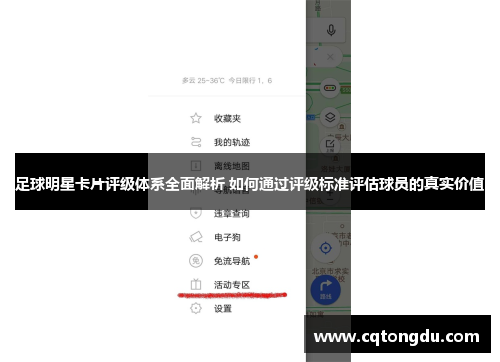 足球明星卡片评级体系全面解析 如何通过评级标准评估球员的真实价值