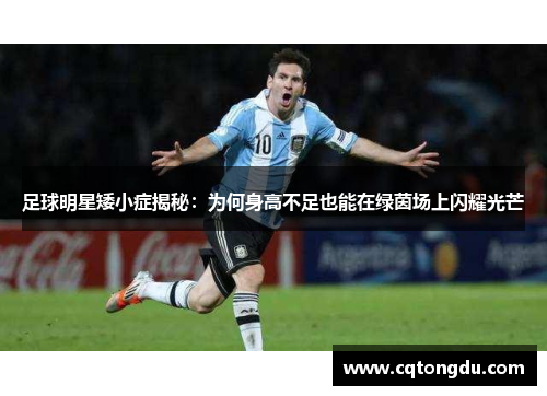 足球明星矮小症揭秘：为何身高不足也能在绿茵场上闪耀光芒