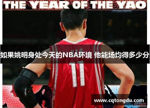 如果姚明身处今天的NBA环境 他能场均得多少分