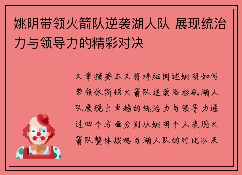 姚明带领火箭队逆袭湖人队 展现统治力与领导力的精彩对决