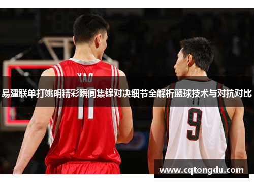 易建联单打姚明精彩瞬间集锦对决细节全解析篮球技术与对抗对比