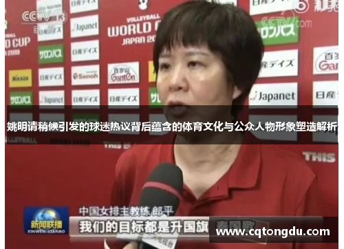 姚明请稍候引发的球迷热议背后蕴含的体育文化与公众人物形象塑造解析