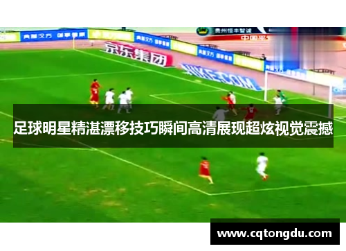 足球明星精湛漂移技巧瞬间高清展现超炫视觉震撼