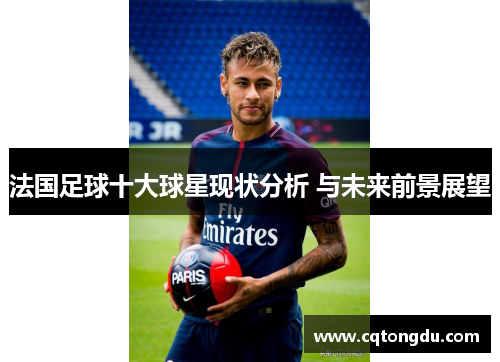 法国足球十大球星现状分析 与未来前景展望