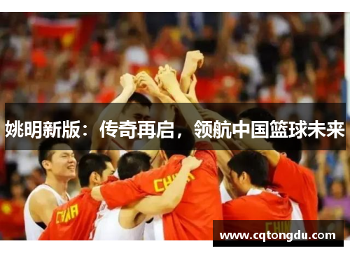 姚明新版：传奇再启，领航中国篮球未来