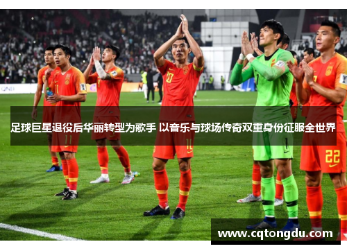 足球巨星退役后华丽转型为歌手 以音乐与球场传奇双重身份征服全世界