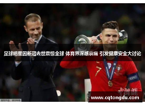 足球明星因新冠去世震惊全球 体育界深感哀痛 引发健康安全大讨论