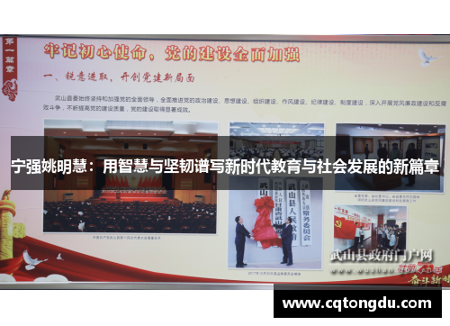 宁强姚明慧：用智慧与坚韧谱写新时代教育与社会发展的新篇章