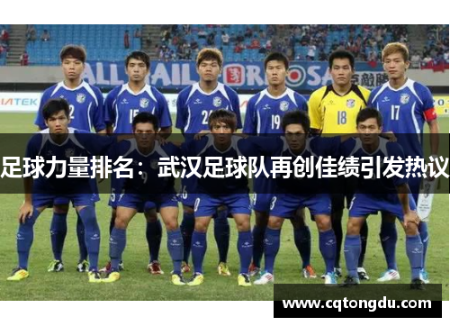 足球力量排名：武汉足球队再创佳绩引发热议