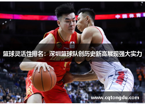 篮球灵活性排名：深圳篮球队创历史新高展现强大实力