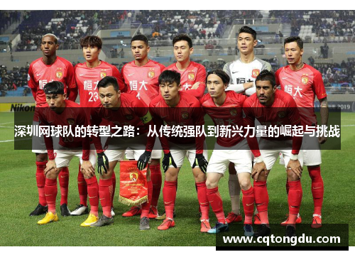深圳网球队的转型之路：从传统强队到新兴力量的崛起与挑战