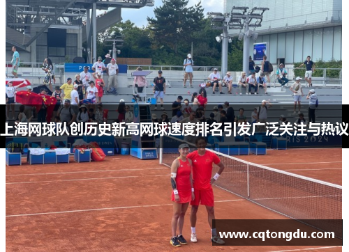 上海网球队创历史新高网球速度排名引发广泛关注与热议