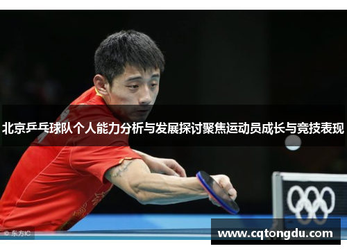 北京乒乓球队个人能力分析与发展探讨聚焦运动员成长与竞技表现