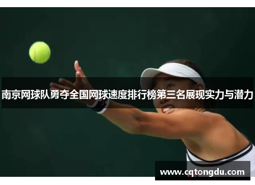 南京网球队勇夺全国网球速度排行榜第三名展现实力与潜力