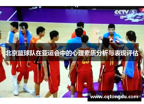 北京篮球队在亚运会中的心理素质分析与表现评估