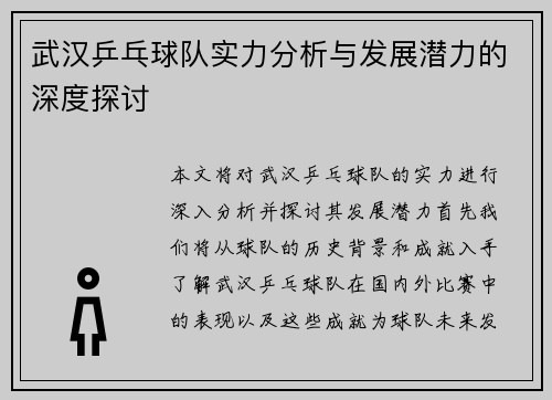 武汉乒乓球队实力分析与发展潜力的深度探讨