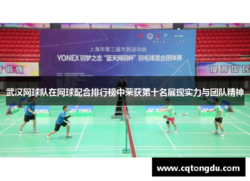 武汉网球队在网球配合排行榜中荣获第十名展现实力与团队精神