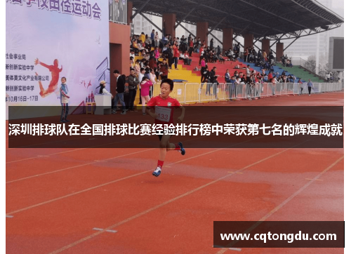 深圳排球队在全国排球比赛经验排行榜中荣获第七名的辉煌成就