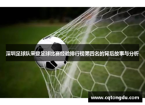 深圳足球队荣登足球比赛经验排行榜第四名的背后故事与分析