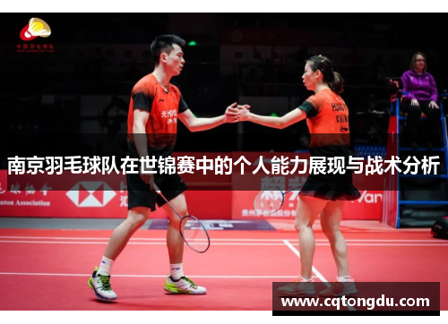 南京羽毛球队在世锦赛中的个人能力展现与战术分析