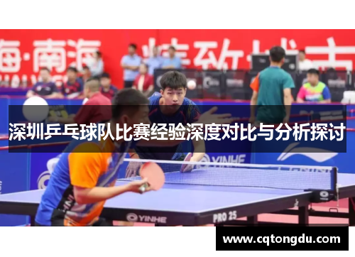 深圳乒乓球队比赛经验深度对比与分析探讨
