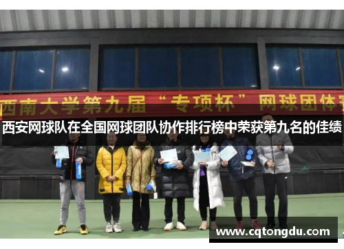 西安网球队在全国网球团队协作排行榜中荣获第九名的佳绩