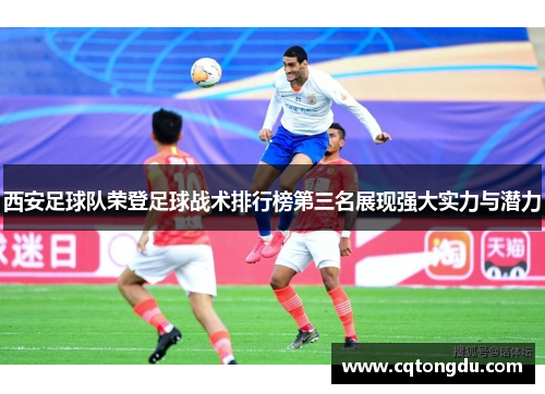 西安足球队荣登足球战术排行榜第三名展现强大实力与潜力