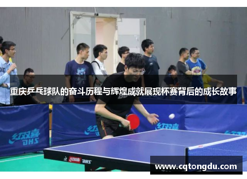 重庆乒乓球队的奋斗历程与辉煌成就展现杯赛背后的成长故事