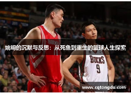姚明的沉默与反思：从死鱼到重生的篮球人生探索
