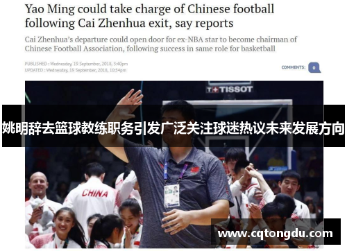 姚明辞去篮球教练职务引发广泛关注球迷热议未来发展方向