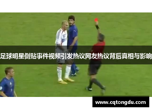 足球明星倒贴事件视频引发热议网友热议背后真相与影响