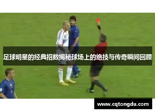 足球明星的经典招数揭秘球场上的绝技与传奇瞬间回顾