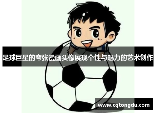 足球巨星的夸张漫画头像展现个性与魅力的艺术创作