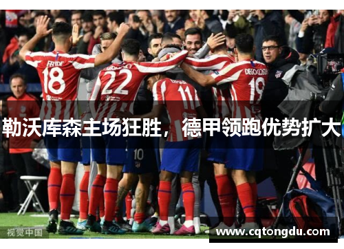 勒沃库森主场狂胜，德甲领跑优势扩大