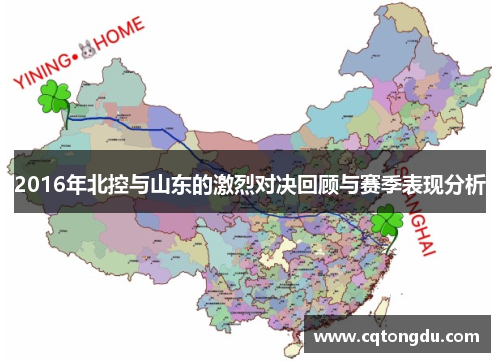 2016年北控与山东的激烈对决回顾与赛季表现分析