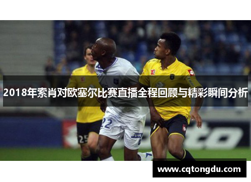 2018年索肖对欧塞尔比赛直播全程回顾与精彩瞬间分析