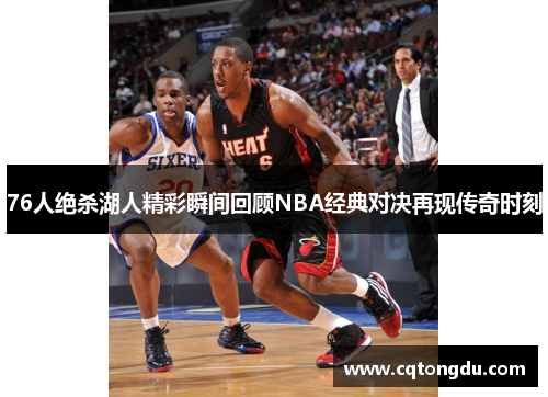76人绝杀湖人精彩瞬间回顾NBA经典对决再现传奇时刻