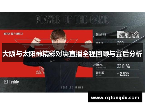 大阪与太阳神精彩对决直播全程回顾与赛后分析
