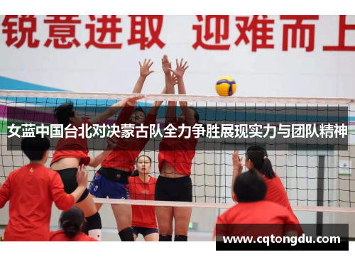 女蓝中国台北对决蒙古队全力争胜展现实力与团队精神
