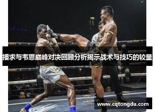 播求与韦恩巅峰对决回顾分析揭示战术与技巧的较量