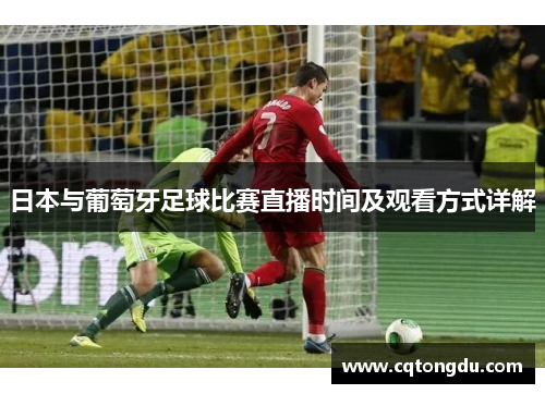 日本与葡萄牙足球比赛直播时间及观看方式详解