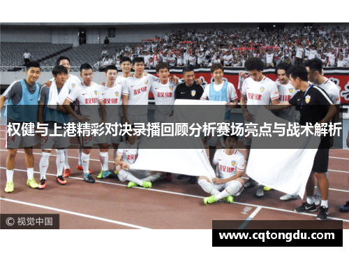 权健与上港精彩对决录播回顾分析赛场亮点与战术解析