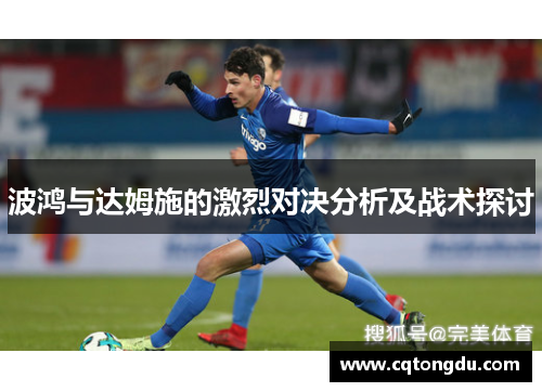 波鸿与达姆施的激烈对决分析及战术探讨