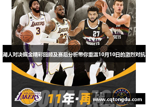 湖人对决掘金精彩回顾及赛后分析带你重温10月10日的激烈对抗