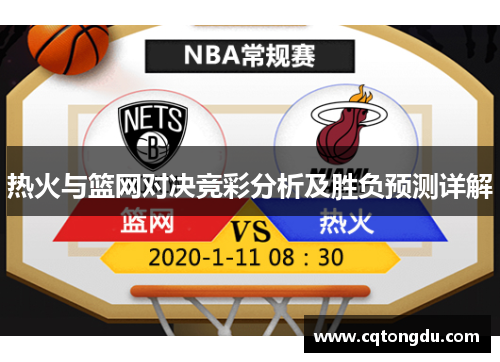 热火与篮网对决竞彩分析及胜负预测详解